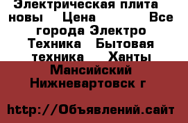 Электрическая плита,  новы  › Цена ­ 4 000 - Все города Электро-Техника » Бытовая техника   . Ханты-Мансийский,Нижневартовск г.